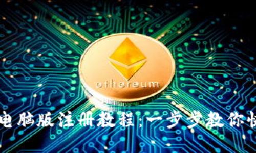 TP钱包电脑版注册教程：一步步教你快速上手