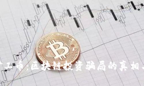 揭秘MCC矿工币：区块链投资骗局的真相与防范措施