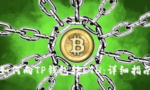 如何向TP钱包转ETH：详细指南