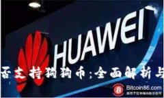 TP钱包是否支持狗狗币：全面解析与使用指南