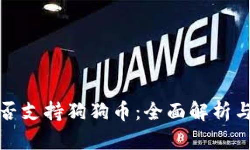 TP钱包是否支持狗狗币：全面解析与使用指南