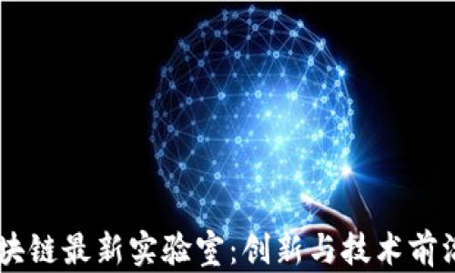 
日本区块链最新实验室：创新与技术前沿的探索