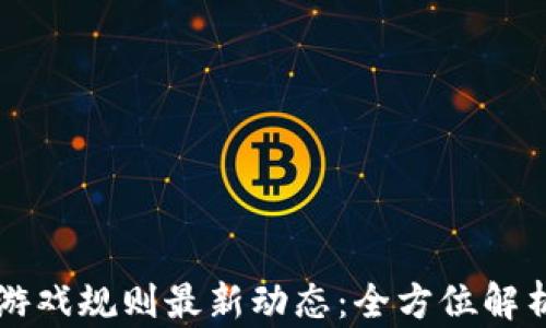 
区块链安全游戏规则最新动态：全方位解析与实操指南