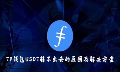 TP钱包USDT转不出去的原因及解决方案