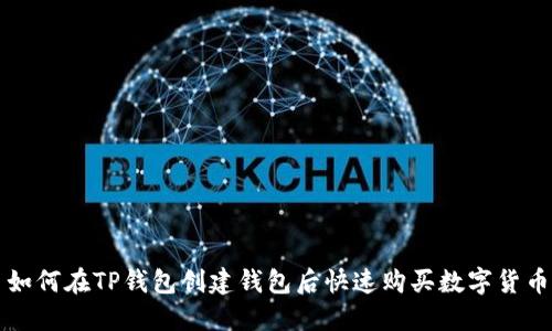 如何在TP钱包创建钱包后快速购买数字货币