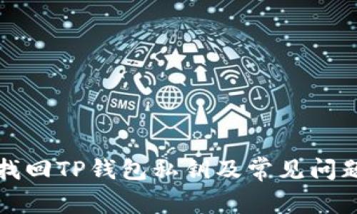 如何找回TP钱包私钥及常见问题解答