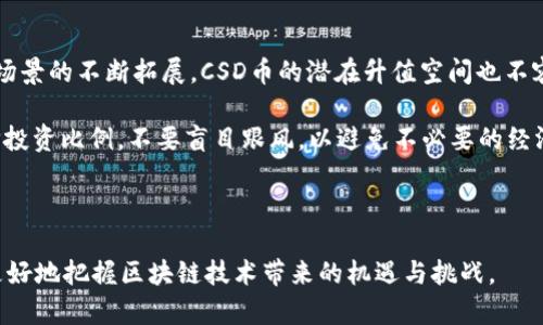 biao ti区块链CSD币的全面解析：概念、应用与未来发展/biao ti

区块链, CSD币, 加密货币, 数字资产/guanjianci

在数字货币迅猛发展的今天，理解各种币种及其背后的技术变得尤为重要。CSD币（Crypto Security Digital Currency）即是其中一种，作为一种基于区块链技术的数字货币，CSD币的背后有着怎样的价值与应用？本文将对此进行详细解析。

一、CSD币的基本概念

CSD币是 Crypto Security Digital Currency 的缩写，中文意思为加密安全数字货币。其核心理念是利用区块链技术保证交易的安全性和透明度，同时为用户提供一个方便、快捷的数字资产管理平台。CSD币不仅仅是一种流通货币，更是一个完整的生态系统的一部分，涉及到资产转移、身份认证、合约执行等多个方面。

二、CSD币的技术基础

CSD币的运作基于区块链技术，这是一种去中心化的分布式账本技术，它的最大特点是不可篡改、公开透明。CSD币通过智能合约实现自动执行交易，无需中介，从而降低了交易风险并提高了效率。

具体来说，CSD币采用的是区块链2.0技术，通过区块链网络上的节点共同维护数据库，确保每一笔交易的真实性。同时，CSD币还运用了加密算法，确保用户的资产安全，如SHA-256算法等。这些技术的结合使得CSD币在防欺诈、保护用户隐私和开放透明等方面具有显著优势。

三、CSD币的应用场景

CSD币的应用场景相当广泛，以下是其中几个主要的应用领域：

h41. 数字支付/h4
CSD币可以作为一种支付工具，其低手续费和快速交易的特点使得用户在进行在线购物、支付服务时，能够享受到更便捷的体验。

h42. 资产管理与投资/h4
CSD币可以用于资产代币化，用户可以将传统资产，如房地产、股票等，通过区块链进行数字化，使得资产变得可流通与交易。

h43. 去中心化金融（DeFi）/h4
CSD币在去中心化金融领域的应用非常广泛，包括借贷、交易所、流动性提供等，用户可以借助CSD币实现无缝的金融操作。

h44. 身份认证与数据存储/h4
CSD币还可以应用于身份认证和数据存储，通过区块链技术，用户的数据可以更好地保护，避免被黑客攻击或篡改。

四、CSD币的未来发展趋势

随着区块链技术的不断成熟和发展，CSD币也将迎来更广阔的市场空间。以下是几个可能的未来发展趋势：

h41. 加强监管/h4
随着数字货币的快速发展，全球各国的监管政策也在不断收紧。未来，CSD币可能会受到更多的政策监管，这将有助于保护投资者利益，但也可能对其发展速度造成一定影响。

h42. 生态系统建设/h4
CSD币可能会继续拓展其生态系统，包括与各大交易所、金融机构的合作，增强其用户基础和应用场景，提升其市场竞争力。

h43. 用户体验/h4
为了吸引更多用户参与，CSD币的相关平台和服务可能会不断用户体验，包括界面设计、交易速度、安全性等方面。同时还会推出更多的社区活动和教育推广，以提高用户的使用率和粘性。

h44. 国际化进程/h4
在未来，CSD币可能会逐步迈向国际化，寻求与外国市场的合作与兼容，借助全球化的趋势，达到更高的市场占有率。

五、相关问题解析

h41. CSD币的安全性如何保障？/h4

CSD币作为一种数字资产，安全性是用户最为关注的方面之一。通过区块链技术，CSD币保障了交易的安全性和透明性。区块链的去中心化特性意味着，没有单一的控制者对数据进行管理，因此即使个别节点受到攻击，整体网络也不会受到影响。同时，智能合约的使用减少了人为的操作失误，从而进一步提升了安全性。此外，CSD币团队会定期进行安全审计，不断更新其系统和技术，以防止黑客攻击。

此外，用户在使用CSD币时也需要采取一些安全措施，例如确保私钥的安全，使用强密码，避免在公共网络环境中进行操作等。对于用户来说，保持对安全问题的敏感性和警觉性同样重要。

h42. 如何获取CSD币？/h4

获取CSD币的方法有很多种，最常见的方式包括在交易所购买、参与ICO（首次代币发行）或通过挖矿等方式。用户可以在支持CSD币的交易所注册账户，通过法定货币或者其他加密货币进行购买。交易所是一种便捷的获取渠道，用户只需创建账户、完成认证，就可以开始交易。

除了交易所外，参与ICO也是一种获取CSD币的方式。ICO类似于企业的首次公开募股，但发行的是数字货币，投资者可以通过ICO获得CSD币。这种方式虽然风险较高，但若项目成功，投资者的收益也可能相对较高。

而对于一些技术型用户，可以选择通过挖矿的方式获取CSD币。挖矿是指利用计算能力完成区块链网络中的交易验证工作，从而获得CSD币奖励。这种方式对用户的设备和技术要求较高，但也成为了不少专业人士和技术爱好者获取CSD币的途径。

h43. CSD币与其他数字货币的区别是什么？/h4

CSD币与其他数字货币之间的区别主要体现在其设计理念、应用场景以及技术特性上。例如，CSD币强调安全性和隐私保护，其生态系统包括多种数字资产管理工具，从而为用户提供完整的数字服务。而像比特币和以太坊这样的数字货币则更注重于价值网络和智能合约的执行。

此外，CSD币在速度和交易费用上也做出了一定的，以满足日益增长的市场需求。相比于某些采用工作量证明（PoW）机制的加密货币，CSD币可能会采用权益证明（PoS）或者其他更高效的共识机制，来提高交易速度并降低交易成本。

因此，整体来看，CSD币在设计哲学、技术实现以及应用领域上与其他数字货币存在显著差异。但无论是哪种数字货币，都在一定程度上推动了数字经济的快速发展。

h44. CSD币的投资价值如何？/h4

对于投资者来说，CSD币的投资价值主要体现在其潜在收益与风险的平衡。现阶段，虽然CSD币在市场上的知名度不及比特币等主流币种，但随着其生态系统的不断完善及应用场景的不断拓展，CSD币的潜在升值空间也不容忽视。

然而，正如所有数字货币投资一样，CSD币的投资也伴随着风险，投资者需要时刻关注市场动态、政策变动以及技术发展方向。此外，投资者应该结合自身风险承受能力，谨慎选择投资比例，不要盲目跟风，以避免不必要的经济损失。

总的来说，CSD币具有一定的投资价值，但投资者在决策时需理性分析，做好风险控制。

结论：CSD币作为一种新兴的数字货币，凭借其安全性、便利性，以及广泛的应用前景，逐渐受到市场的关注。了解CSD币的基本概念、技术背景和应用场景，有助于投资者和用户更好地把握区块链技术带来的机遇与挑战。