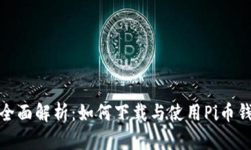 : 全面解析：如何下载与使用Pi币钱包