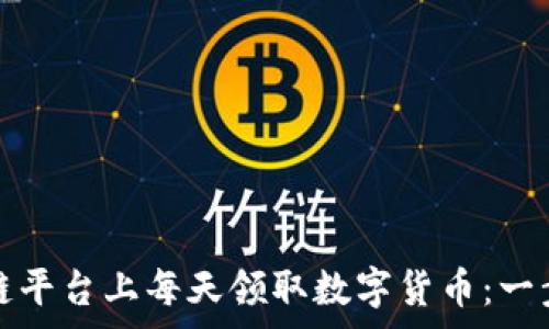   
如何在免费区块链平台上每天领取数字货币：一步步教你赚取收益