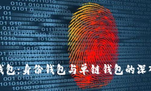 : TP钱包：身份钱包与单链钱包的深入解析
