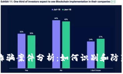 区块链虚拟币诈骗案件分析：如何识别和防范数字货币欺诈