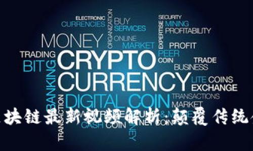 题目: 李东荣区块链最新视频解析：颠覆传统金融的未来趋势