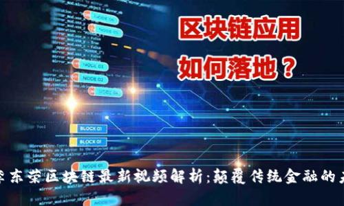 题目: 李东荣区块链最新视频解析：颠覆传统金融的未来趋势