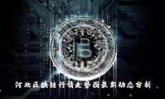 河北区块链行情走势图最新动态分析