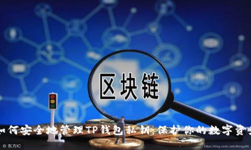 如何安全地管理TP钱包私钥：保护你的数字资产