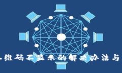 TP钱包收款二维码不显示的解决办法与常见问题解