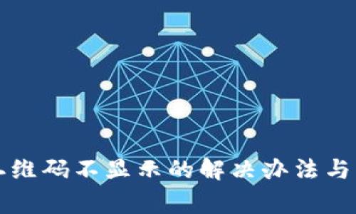 TP钱包收款二维码不显示的解决办法与常见问题解析