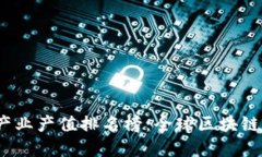 2023年区块链产业产值排名榜：全球区块链市场的