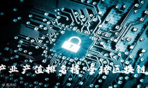 2023年区块链产业产值排名榜：全球区块链市场的未来趋势