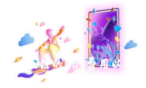 思考一个的优质
怎样提高TP钱包以太链的Gas费用以确保交易快速完成