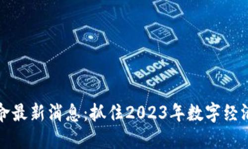 区块链革命最新消息：抓住2023年数字经济的新机遇