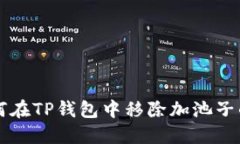 如何在TP钱包中移除加池子的币