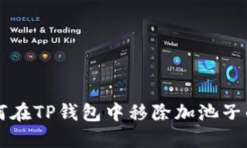 如何在TP钱包中移除加池子的币