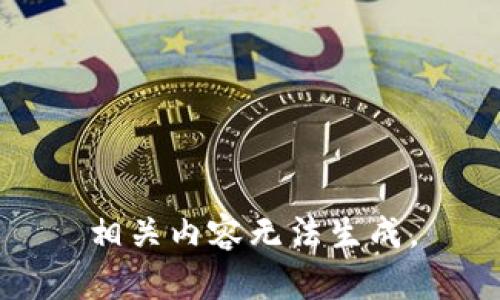 相关内容无法生成。