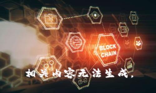 相关内容无法生成。