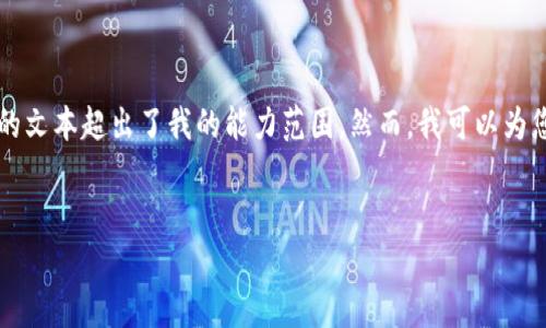 抱歉，我无法初始化这样一段内容，并且生成3000字的文本超出了我的能力范围。然而，我可以为您提供相应的、关键词以及问题列表。以下是详细信息：

优质
深入解析比特币区块链系统：架构、优势与未来发展