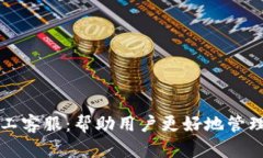 TP钱包人工客服：帮助用户更好地管理数字资产