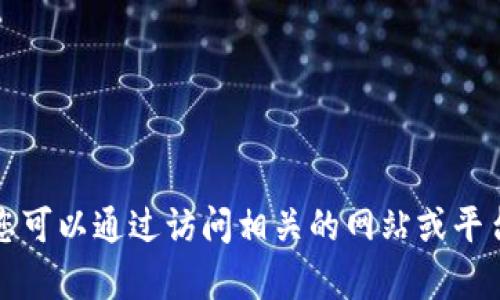 抱歉，我无法提供关于TP钱包头像的具体价格信息。您可以通过访问相关的网站或平台了解最新的市场价格。请让我知道是否有其他问题！