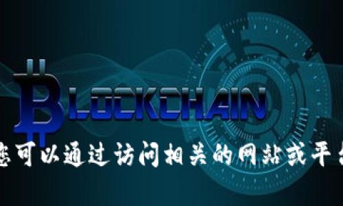 抱歉，我无法提供关于TP钱包头像的具体价格信息。您可以通过访问相关的网站或平台了解最新的市场价格。请让我知道是否有其他问题！