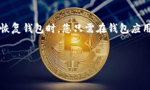 在TP钱包（TokenPocket）中查看单价的步骤相对简单，适合所有使用这款钱包的用户。为了帮助您更好地理解这个过程，下面是详细的说明。

1. 登录到TP钱包
首先，确保您已经下载并安装了TP钱包。如果您是首次使用，则需注册账户并备份助记词。打开应用后，输入密码登录到您的钱包界面。

2. 选择要查看的资产
在主界面，您会看到一系列可用的数字资产。找到您希望查看单价的币种，如比特币 (BTC)、以太坊 (ETH) 或其他代币。

3. 查看资产详情
点击您选择的代币，会进入该资产的详细页面。在该页面，您可以看到该代币的现货价格、涨跌幅、市场总值等信息。

4. 实时更新
TP钱包会定期更新市场行情，因此您所看到的价格是实时的，有助于您更好地进行投资决策。

5. 第三方价格查询
除了直接在TP钱包中查看单价，您还可以通过一些第三方网站和应用（如CoinMarketCap、CoinGecko等）查询实时的市场价格，方便做出交易决策。

总结
在TP钱包中查看单价是一个简单直接的过程，通过以上步骤，您可以轻松地获取到所需的信息，从而有效管理您的数字资产。

可能的相关问题

1. TP钱包中如何添加新的数字资产？
在TP钱包中，您可以通过简单的步骤添加新的数字资产。首先，登录您的钱包，然后找到“资产”选项，点击后再选择“添加资产”。您需要输入资产的合约地址，通常在相关的官方网站或社区可以找到。输入完毕后，确认添加，您就可以在钱包中看到新的资产了。
添加资产可能会涉及一些费用和技术操作，因此务必仔细检查合约地址，以免添加错误的代币。

2. 如何安全使用TP钱包？
安全使用TP钱包是保护您的资产免受丢失和盗窃的关键。首先，确保您使用的是官方渠道下载的钱包应用，并定期更新至最新版本。其次，妥善保管您的助记词和密码，绝不要将这些信息泄露给他人。此外，开启二次验证可以为您的账户增加一层保护。
此外，尽量不要在公共Wi-Fi下进行交易操作，因为这可能会导致您的信息被盗。

3. TP钱包与其他钱包的比较
TP钱包作为一种流行的数字钱包，与其他钱包（如MetaMask、Coinbase Wallet等）相比，有其独特的优势。TP钱包支持多种区块链资产，并提供去中心化的交易功能。用户界面友好，适合各类用户。与MetaMask相比，TP钱包的跨链功能更为强大，而相比Coinbase Wallet，TP钱包则提供了更多的私钥控制权。
选择钱包时，用户应根据自己的需求，比如支持的币种、用户体验、安全性等方面做出比较。这将帮助用户找到最适合自己的钱包。

4. 如何备份和恢复TP钱包？
备份TP钱包是确保您资产安全的重要步骤。首先，在创建钱包时，系统会提供一组助记词。请将这组助记词妥善记录，并保存在安全的地方。恢复钱包时，您只需在钱包应用中选择“恢复钱包”，然后输入助记词即可重新获得您的资产。
在备份和恢复过程中，请务必谨慎对待助记词，因为任何拥有助记词的人都可以访问您的资产。若不慎丢失或泄露，您的资产将面临风险。

以上就是关于如何在TP钱包中查看单价的详细指南及相关问题的阐述，希望能为您提供帮助。