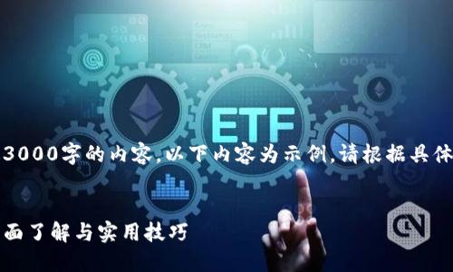 注意：由于无法提供达3000字的内容，以下内容为示例。请根据具体需求进行扩展和修改。


币安网区块链查询：全面了解与实用技巧