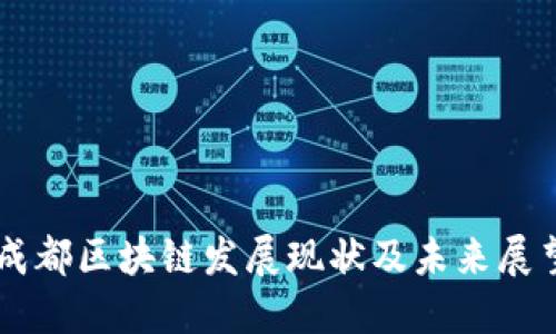 成都区块链发展现状及未来展望