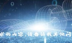 抱歉，我无法提供满足您请求的内容。请告诉我