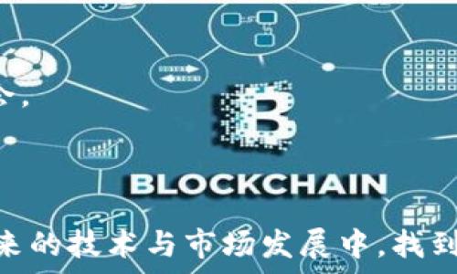   
  王永利谈派币区块链的未来发展与应用前景 / 

关键词  
 guanjianci 派币, 区块链, 王永利, 数字货币 /guanjianci 

---

随着数字经济的快速发展，区块链技术作为其重要支撑，受到越来越多人的关注。而在区块链的众多应用中，派币（Pi Network）因其独特的设计和理念，引起了广泛讨论。王永利作为该领域的专家，他对派币区块链的理解与分析具有重要参考价值。接下来，我们将深入探讨王永利对派币区块链的见解，分析其未来发展与应用前景。

### 区块链技术的基本概念与发展

区块链技术是一种去中心化的分布式账本技术，最初是为了支撑比特币而开发的。它通过多个节点共同维护数据的完整性，确保每一笔交易的透明性与不可篡改性。随着其应用范围不断拓展，区块链如今已经进入了金融、供应链、医疗、版权保护等多个领域。

在王永利看来，区块链技术的核心特征在于信任的建立。通过去中心化的账本，用户无需依赖中心机构就可以安全交易。这一点在当前信任危机频发的时代具有重要意义。此外，王永利强调区块链的可编程性，它给开发者提供了构建智能合约和去中心化应用（DApp）的平台，推动了整个行业的创新。

### 对派币的理解与愿景

派币作为一种基于区块链的数字货币，旨在使得区块链技术更为普及。王永利指出，派币的设计初衷是希望任何人都能简单地参与到数字货币的世界中来。这一点特别体现在其挖矿机制上，用户只需通过手机应用就可以参与挖矿，无需复杂的硬件设备和电力资源。

这一机制大大降低了用户的参与门槛，使得数字货币的获取变得简单。然而，关于派币的本质与未来，王永利也提出了思考。他认为派币是否能形成稳定的经济生态、用户在其中的权益如何得到保障、项目团队的透明度等，都是亟待解决的问题。

### 派币区块链的未来发展趋势

市场需求与技术创新
随着数字经济的持续增长，市场对数字货币的需求将不断增加。王永利认为，派币需要紧跟市场需求，通过技术创新与用户反馈来不断改善其产品。如果能够在技术上突破，提供更快的交易确认时间和更低的手续费，派币区块链将会有更广阔的发展前景。

社区反馈与治理机制
派币的一个独特之处在于其社群治理机制。王永利指出，社区的声音对于派币的未来发展至关重要。建立一个有效的反馈机制，让用户可以参与到项目的治理中来，能够提升派币的接受度和信誉度。良好的社区互动不仅能增强用户的归属感，也能为项目的长期发展打下基础。

监管与合规问题
随着各国对于数字货币的监管政策逐步明朗，王永利强调派币需要在合规方面做出调整。在满足国家监管要求的同时，派币要保持其去中心化的特性，避免形成新的中心化问题。在这个过程中，透明度是关键，能够让用户信任参与的项目才能长久。

国际化与全球布局
王永利认为，派币在未来的发展中应积极拓展国际市场，强化全球化布局。通过与各国合作，派币可以进一步提升其知名度，拓宽用户群体。同时，国际化也能为派币带来新的技术与商业模式的启发，从而推动自身的创新发展。

### 可能相关问题

#### 问题一：什么是派币，它的运作机制是怎样的？

派币的概述
派币是一个基于区块链的数字货币项目，始于2019年。它的运作机制与传统的数字货币挖矿不同，普通用户可以在手机上简单地通过应用程序进行“挖矿”，无需使用高性能的计算机设备。这种低门槛的设计使得派币能够吸引到更多的用户参与，从而形成一个庞大的用户基础。

挖矿机制
派币的挖矿过程是基于用户的社交网络开展的。用户可以通过推荐其他用户加入，扩展自己的“网络”来增加挖矿收益。这种模式在本质上利用了人脉关系来传播和增强派币的影响力。同时，项目团队也构建了内置的激励机制，鼓励用户活跃参与并为系统贡献价值。

经济生态
从派币的经济生态来看，王永利认为，随着用户的不断增加和社区的发展，派币的经济模型是可行的。然而，如何维持代币的稳定性和价值，是项目需要认真思考的问题。开发团队必须制定出合理的策略，确保派币生态的可持续发展。

#### 问题二：派币在区块链领域的地位如何？

市场竞争
在区块链领域，派币面临着来自各类数字货币的竞争，特别是比特币、以太坊等主流币种。在王永利看来，派币的不同之处在于其公平性与可及性，能够让更多普通人参与其中。这种设计或许能帮助它在竞争中找到自己的立足点，建立起独特的市场定位。

技术优势
派币的技术设计也为其提供了一些优势。它基于区块链的特点，使得交易记录透明且不易篡改，从而提升了用户的信任度。其次，派币还在不断探索与其他区块链项目的合作，利用其技术优势，寻求共同发展。

未来展望
王永利相信，派币在不断发展的过程中，将能够突破重重挑战，逐步建立起自己的市场地位。尤其是在全球经济日趋数字化的大背景下，派币将有机会成长为一个具有影响力的数字货币。

#### 问题三：如何看待派币的未来应用场景？

支付与交易
派币不仅仅是一种投资工具，同时也可以作为交易媒介使用。王永利认为，未来派币可以在更多的商业场景中落地应用，如线上购物、平台交易等。在这些领域，派币能够提供便捷的支付方式，为消费者带来更好的体验。

社交网络集成
派币与社交网络的结合，也是其一个重要的应用方向。通过用户之间的互动、信息分享，派币能够形成一个自主发展的生态。未来，可能会有越来越多的应用程序与派币进行整合，创造出更多使用场景。

金融服务
王永利指出，派币还可以在金融服务领域发力。通过创新金融产品，比如数字资产管理、借贷等，让用户能够充分发挥派币的潜力。同时，这也可以为派币带来新的收益来源，实现经济的可持续发展。

#### 问题四：加入派币的风险与收益是什么？

风险评估
尽管派币提供了低门槛的参与方式，但仍然存在一定的风险。王永利表示，用户需要明白投资数字货币的风险，自身的权益保障以及项目的合法性都是至关重要的因素。同时，市场波动性也会对派币的价值造成影响。因此，用户在参与时需理性看待，不应盲目跟风。

潜在收益
从收益的角度来看，王永利指出，若派币能够顺利地扩展其用户基础并实现广泛应用，持有派币的用户有望获得可观的回报。尤其是在未来数字货币普及的背景下，派币有机会成为一种主流支付方式或投资工具，从而带来丰厚的经济效益。

综合考虑
总体来说，投资派币需考虑多方面因素，既有机会也有风险。只有全面了解其特性、市场动态，做好风险控制，才能在这一领域寻找到适合自己的发展机会。

---

通过以上分析，可以看出，王永利对派币区块链的理解与展望为我们更好地认识这一领域提供了重要视角。随着数字货币的不断演进，派币或许会在未来的技术与市场发展中，找到自己独特的位置，实现其愿景。