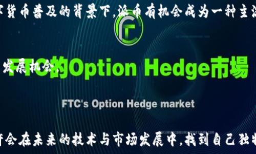   
  王永利谈派币区块链的未来发展与应用前景 / 

关键词  
 guanjianci 派币, 区块链, 王永利, 数字货币 /guanjianci 

---

随着数字经济的快速发展，区块链技术作为其重要支撑，受到越来越多人的关注。而在区块链的众多应用中，派币（Pi Network）因其独特的设计和理念，引起了广泛讨论。王永利作为该领域的专家，他对派币区块链的理解与分析具有重要参考价值。接下来，我们将深入探讨王永利对派币区块链的见解，分析其未来发展与应用前景。

### 区块链技术的基本概念与发展

区块链技术是一种去中心化的分布式账本技术，最初是为了支撑比特币而开发的。它通过多个节点共同维护数据的完整性，确保每一笔交易的透明性与不可篡改性。随着其应用范围不断拓展，区块链如今已经进入了金融、供应链、医疗、版权保护等多个领域。

在王永利看来，区块链技术的核心特征在于信任的建立。通过去中心化的账本，用户无需依赖中心机构就可以安全交易。这一点在当前信任危机频发的时代具有重要意义。此外，王永利强调区块链的可编程性，它给开发者提供了构建智能合约和去中心化应用（DApp）的平台，推动了整个行业的创新。

### 对派币的理解与愿景

派币作为一种基于区块链的数字货币，旨在使得区块链技术更为普及。王永利指出，派币的设计初衷是希望任何人都能简单地参与到数字货币的世界中来。这一点特别体现在其挖矿机制上，用户只需通过手机应用就可以参与挖矿，无需复杂的硬件设备和电力资源。

这一机制大大降低了用户的参与门槛，使得数字货币的获取变得简单。然而，关于派币的本质与未来，王永利也提出了思考。他认为派币是否能形成稳定的经济生态、用户在其中的权益如何得到保障、项目团队的透明度等，都是亟待解决的问题。

### 派币区块链的未来发展趋势

市场需求与技术创新
随着数字经济的持续增长，市场对数字货币的需求将不断增加。王永利认为，派币需要紧跟市场需求，通过技术创新与用户反馈来不断改善其产品。如果能够在技术上突破，提供更快的交易确认时间和更低的手续费，派币区块链将会有更广阔的发展前景。

社区反馈与治理机制
派币的一个独特之处在于其社群治理机制。王永利指出，社区的声音对于派币的未来发展至关重要。建立一个有效的反馈机制，让用户可以参与到项目的治理中来，能够提升派币的接受度和信誉度。良好的社区互动不仅能增强用户的归属感，也能为项目的长期发展打下基础。

监管与合规问题
随着各国对于数字货币的监管政策逐步明朗，王永利强调派币需要在合规方面做出调整。在满足国家监管要求的同时，派币要保持其去中心化的特性，避免形成新的中心化问题。在这个过程中，透明度是关键，能够让用户信任参与的项目才能长久。

国际化与全球布局
王永利认为，派币在未来的发展中应积极拓展国际市场，强化全球化布局。通过与各国合作，派币可以进一步提升其知名度，拓宽用户群体。同时，国际化也能为派币带来新的技术与商业模式的启发，从而推动自身的创新发展。

### 可能相关问题

#### 问题一：什么是派币，它的运作机制是怎样的？

派币的概述
派币是一个基于区块链的数字货币项目，始于2019年。它的运作机制与传统的数字货币挖矿不同，普通用户可以在手机上简单地通过应用程序进行“挖矿”，无需使用高性能的计算机设备。这种低门槛的设计使得派币能够吸引到更多的用户参与，从而形成一个庞大的用户基础。

挖矿机制
派币的挖矿过程是基于用户的社交网络开展的。用户可以通过推荐其他用户加入，扩展自己的“网络”来增加挖矿收益。这种模式在本质上利用了人脉关系来传播和增强派币的影响力。同时，项目团队也构建了内置的激励机制，鼓励用户活跃参与并为系统贡献价值。

经济生态
从派币的经济生态来看，王永利认为，随着用户的不断增加和社区的发展，派币的经济模型是可行的。然而，如何维持代币的稳定性和价值，是项目需要认真思考的问题。开发团队必须制定出合理的策略，确保派币生态的可持续发展。

#### 问题二：派币在区块链领域的地位如何？

市场竞争
在区块链领域，派币面临着来自各类数字货币的竞争，特别是比特币、以太坊等主流币种。在王永利看来，派币的不同之处在于其公平性与可及性，能够让更多普通人参与其中。这种设计或许能帮助它在竞争中找到自己的立足点，建立起独特的市场定位。

技术优势
派币的技术设计也为其提供了一些优势。它基于区块链的特点，使得交易记录透明且不易篡改，从而提升了用户的信任度。其次，派币还在不断探索与其他区块链项目的合作，利用其技术优势，寻求共同发展。

未来展望
王永利相信，派币在不断发展的过程中，将能够突破重重挑战，逐步建立起自己的市场地位。尤其是在全球经济日趋数字化的大背景下，派币将有机会成长为一个具有影响力的数字货币。

#### 问题三：如何看待派币的未来应用场景？

支付与交易
派币不仅仅是一种投资工具，同时也可以作为交易媒介使用。王永利认为，未来派币可以在更多的商业场景中落地应用，如线上购物、平台交易等。在这些领域，派币能够提供便捷的支付方式，为消费者带来更好的体验。

社交网络集成
派币与社交网络的结合，也是其一个重要的应用方向。通过用户之间的互动、信息分享，派币能够形成一个自主发展的生态。未来，可能会有越来越多的应用程序与派币进行整合，创造出更多使用场景。

金融服务
王永利指出，派币还可以在金融服务领域发力。通过创新金融产品，比如数字资产管理、借贷等，让用户能够充分发挥派币的潜力。同时，这也可以为派币带来新的收益来源，实现经济的可持续发展。

#### 问题四：加入派币的风险与收益是什么？

风险评估
尽管派币提供了低门槛的参与方式，但仍然存在一定的风险。王永利表示，用户需要明白投资数字货币的风险，自身的权益保障以及项目的合法性都是至关重要的因素。同时，市场波动性也会对派币的价值造成影响。因此，用户在参与时需理性看待，不应盲目跟风。

潜在收益
从收益的角度来看，王永利指出，若派币能够顺利地扩展其用户基础并实现广泛应用，持有派币的用户有望获得可观的回报。尤其是在未来数字货币普及的背景下，派币有机会成为一种主流支付方式或投资工具，从而带来丰厚的经济效益。

综合考虑
总体来说，投资派币需考虑多方面因素，既有机会也有风险。只有全面了解其特性、市场动态，做好风险控制，才能在这一领域寻找到适合自己的发展机会。

---

通过以上分析，可以看出，王永利对派币区块链的理解与展望为我们更好地认识这一领域提供了重要视角。随着数字货币的不断演进，派币或许会在未来的技术与市场发展中，找到自己独特的位置，实现其愿景。