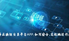 全面探索火币区块链交易平台APP：如何安全、高