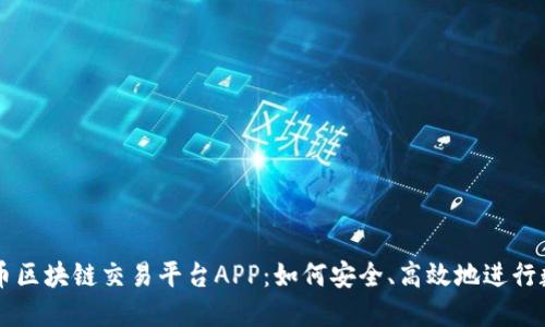 全面探索火币区块链交易平台APP：如何安全、高效地进行数字货币交易