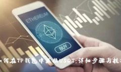 如何在TP钱包中互换USDT：详细步骤与技巧