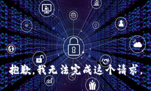 抱歉，我无法完成这个请求。