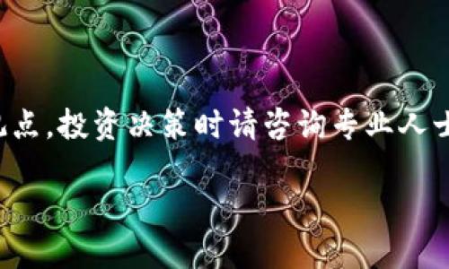 请注意，以下内容基于一般信息和观点，投资决策时请咨询专业人士。此内容并不能替代专业投资建议。

比特币区块链投资攻略：尽在掌握！