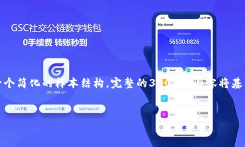 注意：由于您的问题涉及特定主题的详细写作，以下是一个简化的样本结构。完整的3000字内容将基于该结构代表性的草稿。请确保根据实际需求扩展细节。


tp钱包买币记录的全面指南与分析