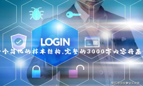 注意：由于您的问题涉及特定主题的详细写作，以下是一个简化的样本结构。完整的3000字内容将基于该结构代表性的草稿。请确保根据实际需求扩展细节。


tp钱包买币记录的全面指南与分析