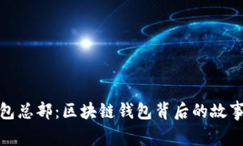 : TP钱包总部：区块链钱包背后的故事与发展