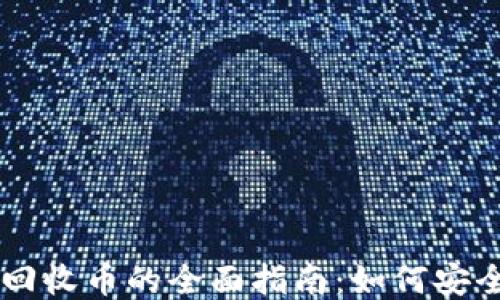 
区块链货币交易回收币的全面指南：如何安全高效地进行交易