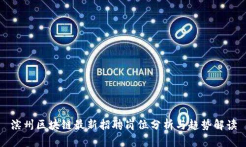 滨州区块链最新招聘岗位分析与趋势解读