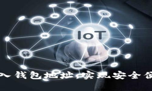 如何使用TP钱包导入钱包地址，实现安全便捷的数字资产管理